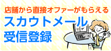 スカウトメール受信登録