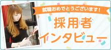 採用者インタビュー
