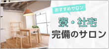 おすすめサロン