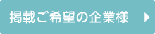 採用ご希望の企業様