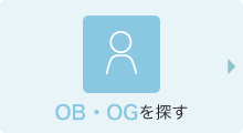 OBOGを探す