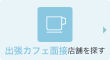 出張カフェ面接