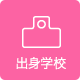 出身学校