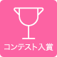 コンテスト入賞