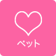ペット