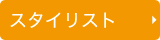 スタイリスト