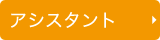アシスタント
