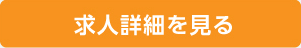 求人詳細をみる