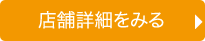 店舗詳細をみる