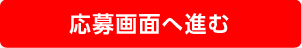 WEBで応募する