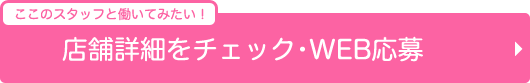 店舗詳細をチェック
