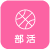 部活