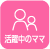 活躍中のママ