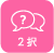 ２択