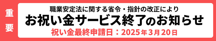 ビューティーキャリア祝い金終了のお知らせ