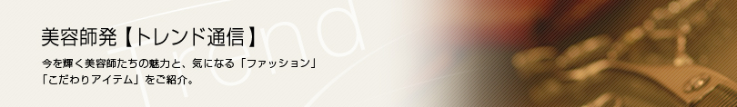 美容師発[トレンド通信]