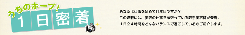 うちのホープ!１日密着