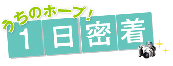うちのホープ!１日密着