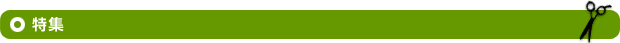 特集