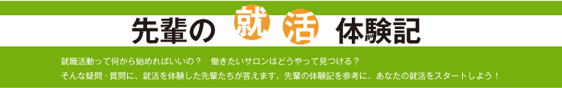 先輩の就活体験記