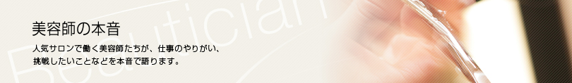 美容師の本音